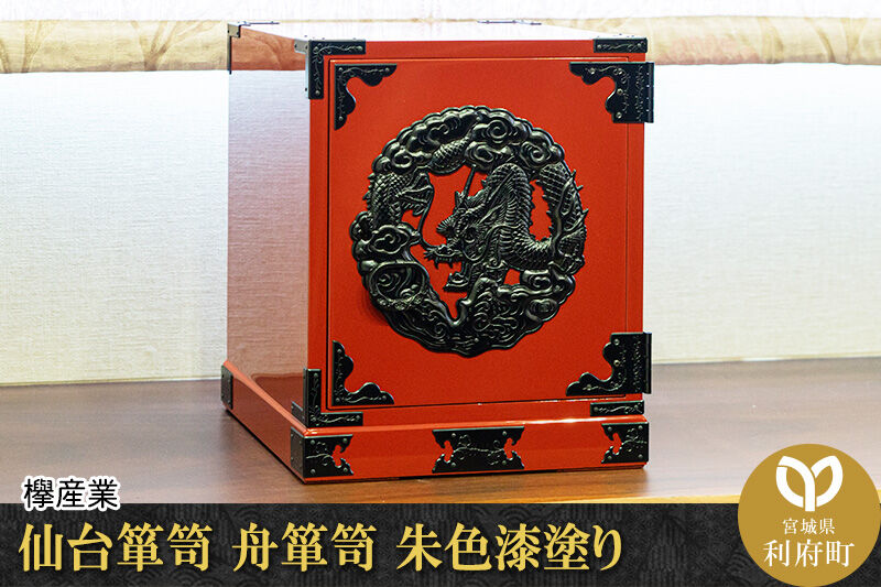 仙台箪笥 舟箪笥 朱色漆塗り 欅産業 職人 おすすめ 船箪笥 [インテリア タンス 収納 家具 和 モダン 高級 和箪笥 小箪笥 伝統 工芸品 仏壇 仏具 神具 飾り棚 欅 漆塗 彫金 金具 装飾 仙台箪笥 船箪笥 舟箪笥 宮城 利府 欅産業]