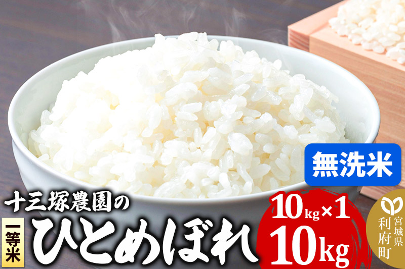 【無洗米】＜新米＞宮城県利府町産 一等米ひとめぼれ10kg(10kg×1) 令和6年産