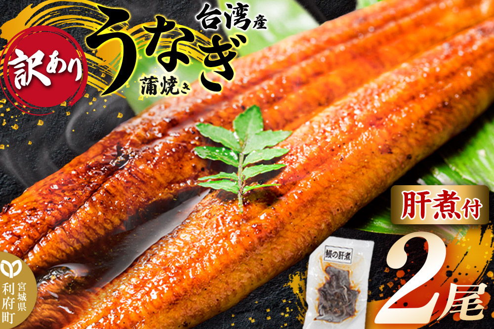 ＜訳あり＞台湾産うなぎ 蒲焼きセット（うなぎ長蒲焼 2尾 計約320g・肝煮 1パック 約30g・山椒付きタレ 4個）
