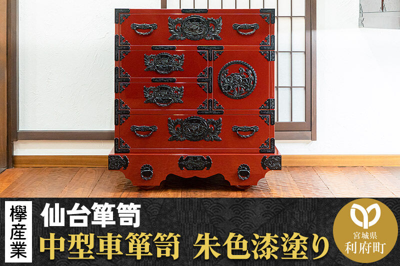 仙台箪笥 中型車箪笥 朱色漆塗り KEB-18 （お申込書返送後3ヶ月〜8ヶ月以内でお届け） 欅産業 職人 おすすめ 船箪笥 [インテリア タンス 収納 家具 和 モダン 高級 和箪笥 小箪笥 伝統 工芸品 仏壇 仏具 神具 飾り棚 欅 漆塗 彫金 金具 装飾 仙台箪笥 船箪笥 舟箪笥 宮城 利府 欅産業]