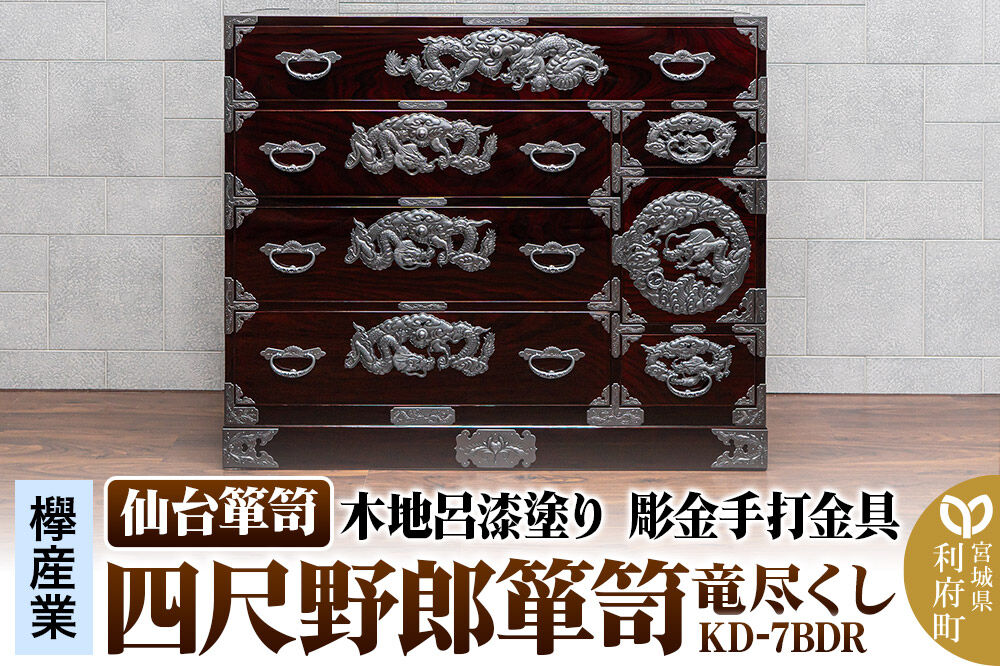 仙台箪笥 四尺野郎箪笥 木地呂漆塗り 彫金手打金具 KD-7BDR（竜尽くし）（お申込書返送後8ヶ月〜12ヶ月程度でお届け） [仙台箪笥 タンス たんす 小型 高級 工芸品 伝統]