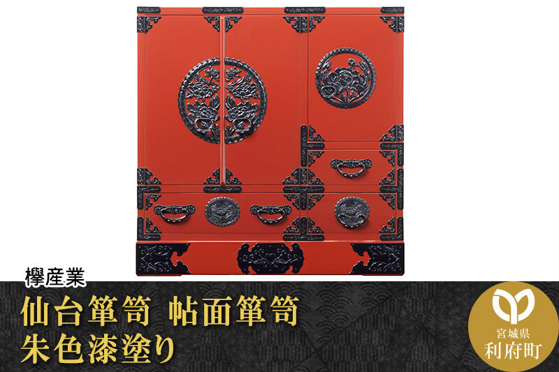 仙台箪笥 帖面箪笥 朱色漆塗り (申込書返送後、3ヶ月〜8ヶ月程度でお届け) 欅産業 職人 おすすめ 船箪笥 [インテリア タンス 収納 家具 和 モダン 高級 和箪笥 小箪笥 伝統 工芸品 仏壇 仏具 神具 飾り棚 欅 漆塗 彫金 金具 装飾 仙台箪笥 船箪笥 舟箪笥 宮城 利府 欅産業]