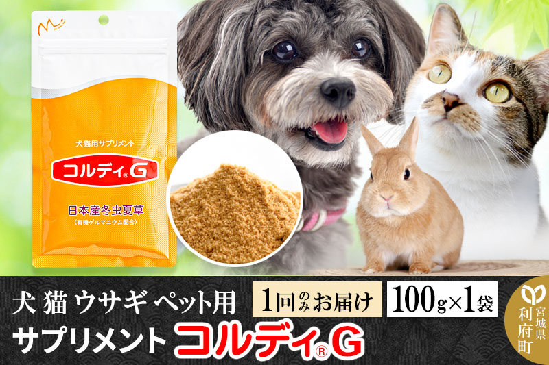 犬 猫 ウサギ いつものエサにプラス！ペット用サプリメント(コルディG) 100g×1袋 冬虫夏草 パウダー 粉末