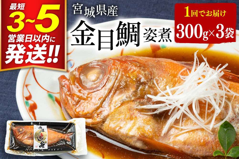 宮城県産 金目鯛 姿煮 300g×3パック 冷凍 惣菜 おかず つまみ レンチン 湯煎 簡単 [煮魚 冷凍 惣菜 おかず つまみ レンチン 湯煎 簡単 煮物 煮付]
