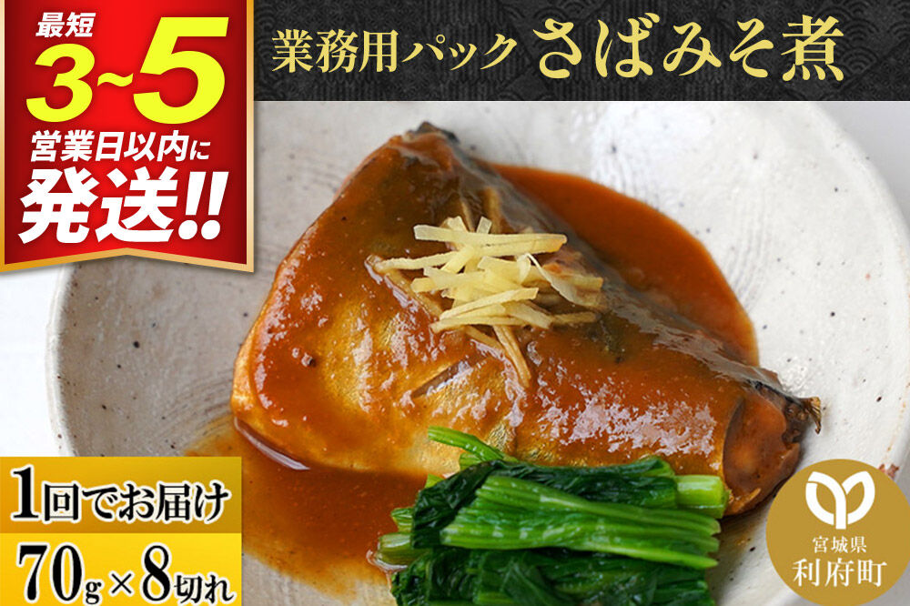 さばみそ煮 業務用パック 70g×8切れ 冷凍 惣菜 おかず つまみ レンチン 湯煎 簡単 煮物 煮付 煮魚 [煮魚 さば 味噌煮 みそ煮 さば味噌 冷凍 惣菜 おかず つまみ レンチン 湯煎 簡単 煮物 煮付]