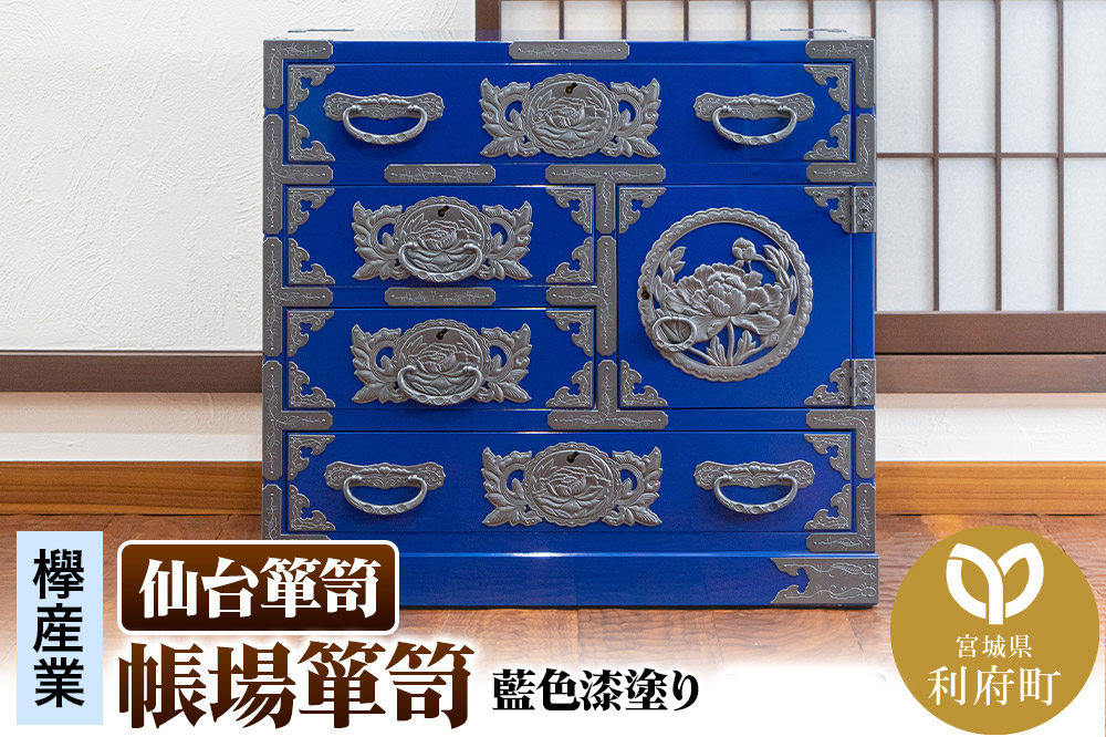 仙台箪笥 帳場箪笥 藍色漆塗り KB-19D（お申込書返送後3ヵ月〜8ヵ月程度でお届け）