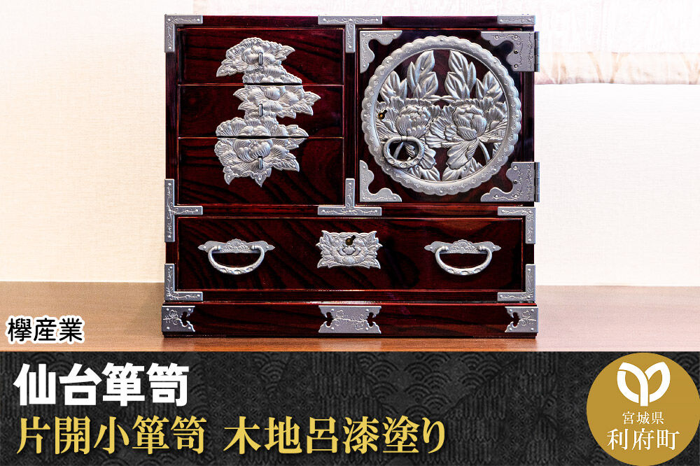 仙台箪笥 片開小箪笥 木地呂漆塗り 欅産業 職人 おすすめ 船箪笥 [インテリア タンス 収納 家具 和 モダン 高級 和箪笥 小箪笥 伝統 工芸品 仏壇 仏具 神具 飾り棚 欅 漆塗 彫金 金具 装飾 仙台箪笥 船箪笥 舟箪笥 宮城 利府 欅産業]