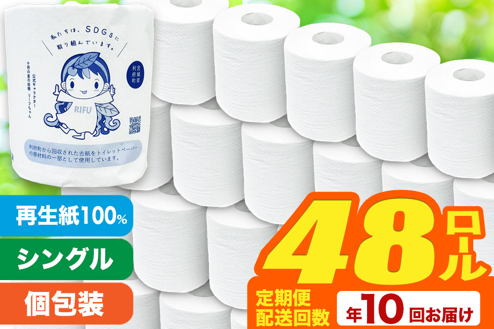 《定期便10ヶ月》【利府町オリジナル】トイレットペーパー（ロール数48個×10回）