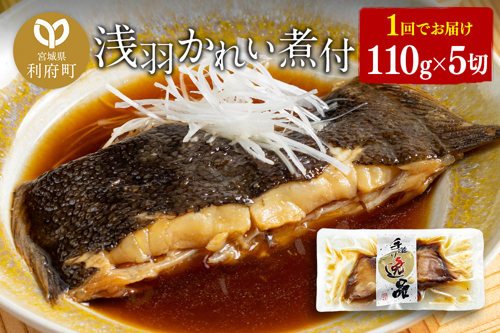 浅羽かれい煮付　業務用パック110g5切れ