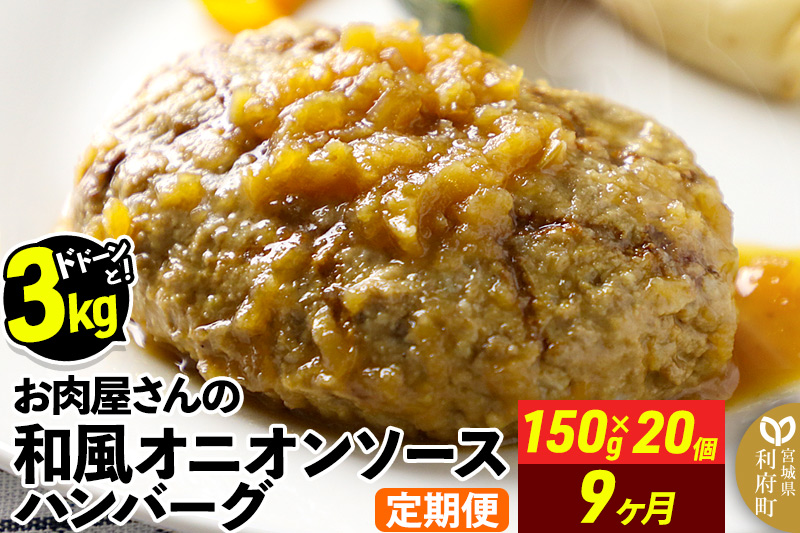 《定期便9ヶ月》お肉屋さんの和風オニオンソースハンバーグ (150g×20個)×9回