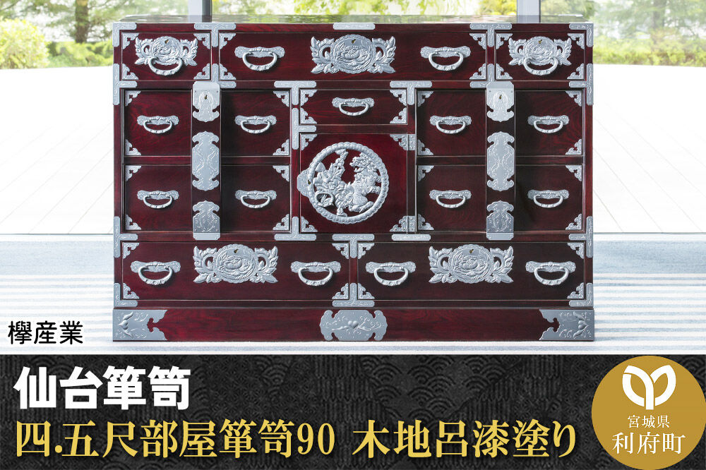 仙台箪笥 四.五尺部屋箪笥90 木地呂漆塗り (申込書返送後、3ヶ月〜8ヶ月程度でお届け) 欅産業 職人 おすすめ 船箪笥 [インテリア タンス 収納 家具 和 モダン 高級 和箪笥 小箪笥 伝統 工芸品 仏壇 仏具 神具 飾り棚 欅 漆塗 彫金 金具 装飾 仙台箪笥 船箪笥 舟箪笥 宮城 利府 欅産業]