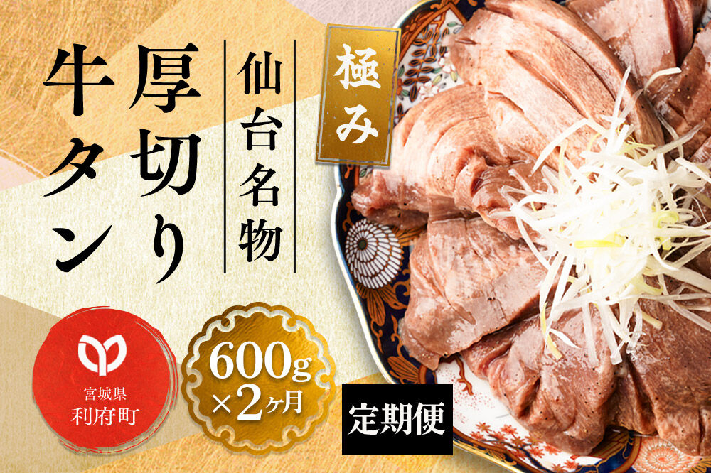 《定期便2ヶ月》仙台名物 厚切り 牛タン 塩仕込み 600g(200g×3P) 牛たん スライス 塩味 [牛タン タン塩 希少 部位 塩ダレ タレ 小分け 仙台 名物 厚切 肉厚 おいしい 美味 牛 肉 焼肉 バーベキュー BBQ 宮城県 利府町 船田食品]