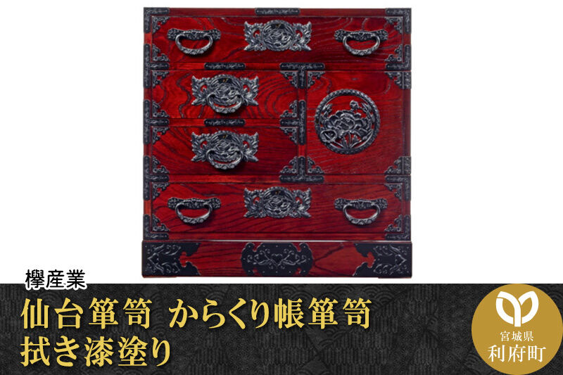 仙台箪笥 からくり帳箪笥 拭き漆塗り (申込書返送後、1ヶ月〜6ヶ月程度でお届け) [仙台箪笥 タンス たんす 小型 高級 工芸品 伝統]