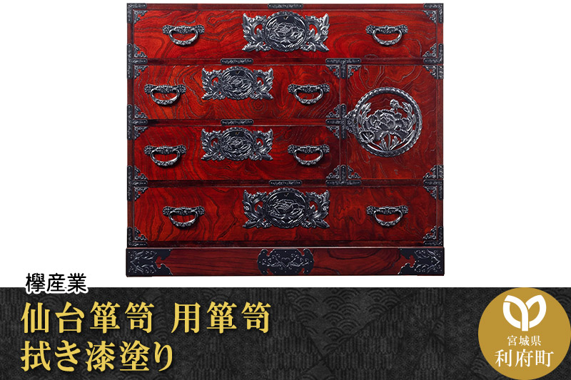 仙台箪笥 用箪笥 拭き漆塗り (申込書返送後、1ヶ月〜6ヶ月程度でお届け)