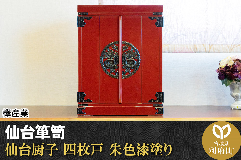 仙台箪笥 仙台厨子 四枚戸 朱色漆塗り