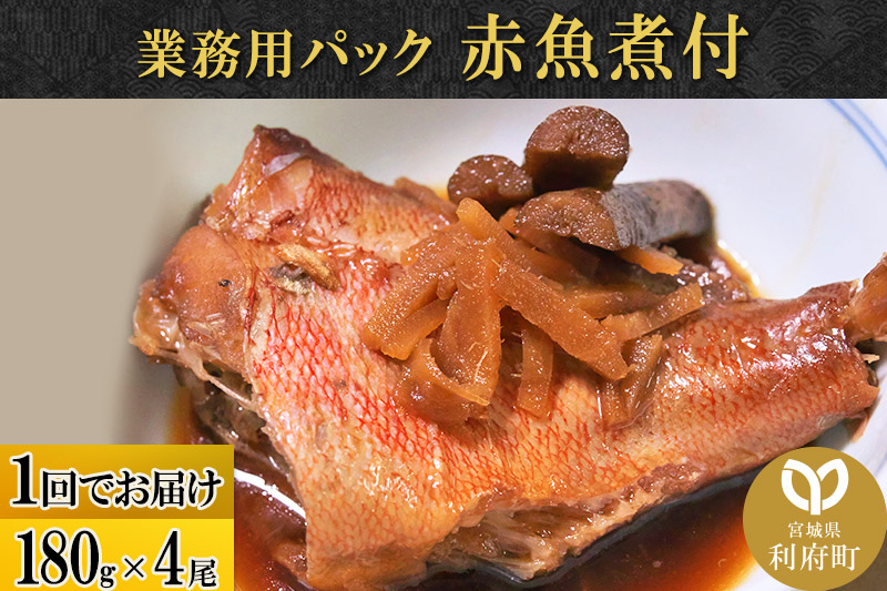 赤魚煮付 業務用パック 180g×4尾 冷凍 惣菜 おかず つまみ レンチン 湯煎 簡単 煮物 煮付 煮魚 [煮魚 しょうが煮 生姜煮 赤魚 アカウオ 冷凍 惣菜 おかず つまみ レンチン 湯煎 簡単 煮物 煮付]