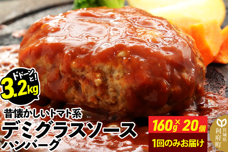 ドドンと3.2kg！《160g×20個》昔懐かしいトマト系デミグラスソースハンバーグ 肉 洋食 簡単 大容量 湯煎 湯せん 個包装