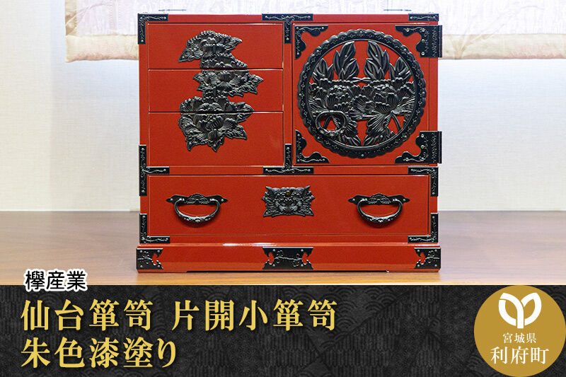 仙台箪笥 片開小箪笥 朱色漆塗り 欅産業 職人 おすすめ 船箪笥 [インテリア タンス 収納 家具 和 モダン 高級 和箪笥 小箪笥 伝統 工芸品 仏壇 仏具 神具 飾り棚 欅 漆塗 彫金 金具 装飾 仙台箪笥 船箪笥 舟箪笥 宮城 利府 欅産業]