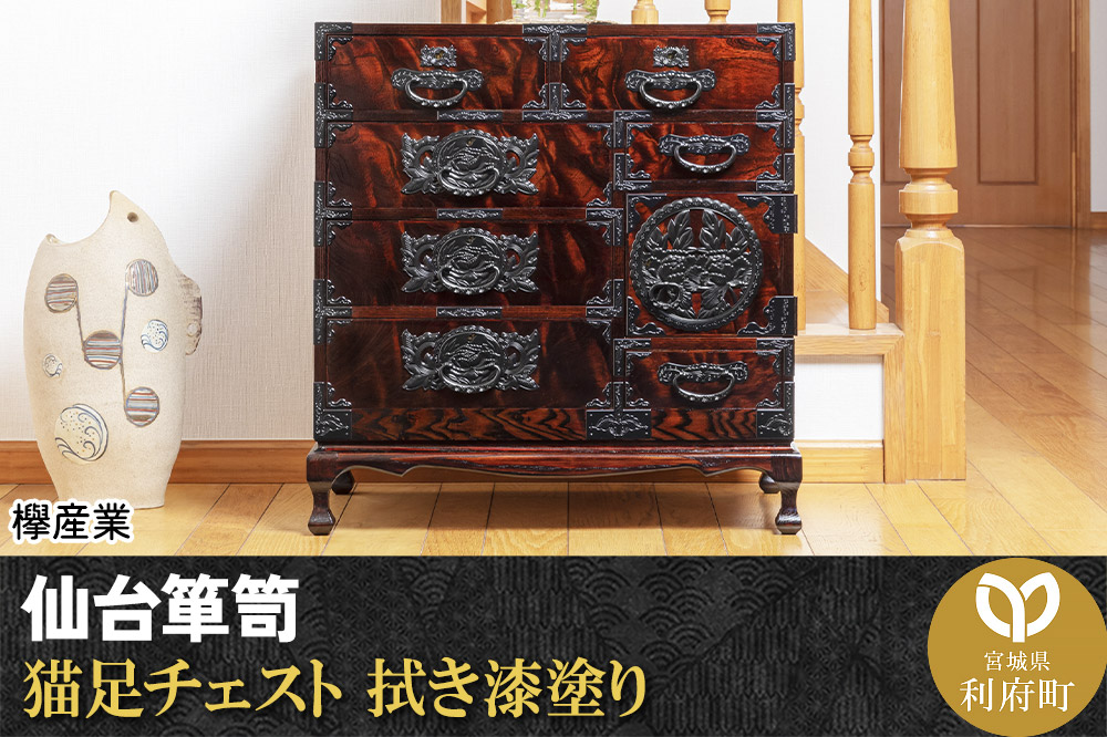 仙台箪笥 猫足チェスト 拭き漆塗り (申込書返送後、1ヶ月〜6ヶ月程度でお届け)