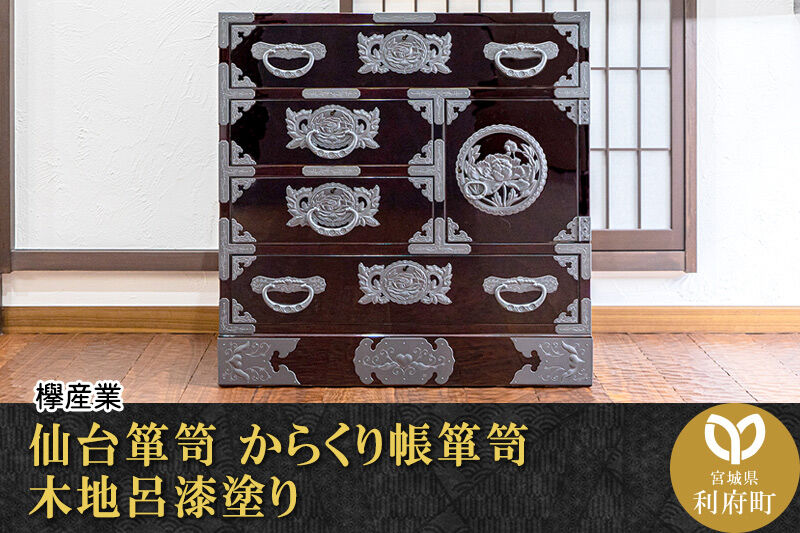 仙台箪笥 からくり帳箪笥 木地呂漆塗り (申込書返送後、3ヶ月〜8ヶ月程度でお届け) [仙台箪笥 タンス たんす 小型 高級 工芸品 伝統]