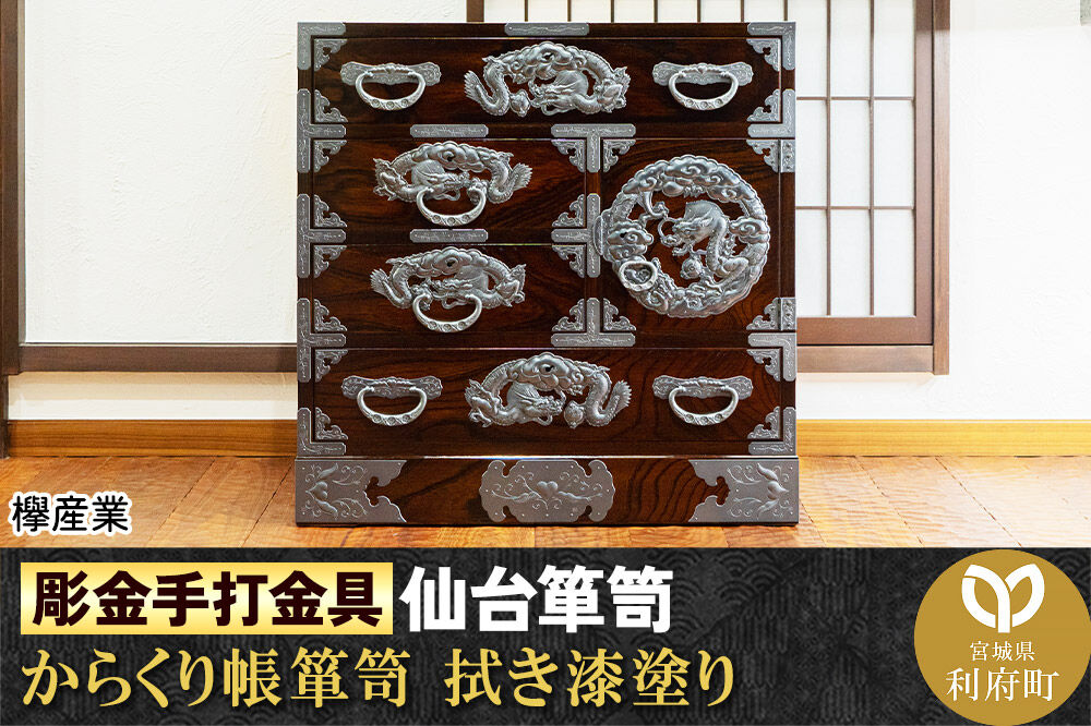 【彫金手打金具】仙台箪笥 からくり帳箪笥 ≪竜≫ 拭き漆塗り (申込書返送後、3ヶ月〜8ヶ月程度でお届け) [仙台箪笥 タンス たんす 小型 高級 工芸品 伝統]
