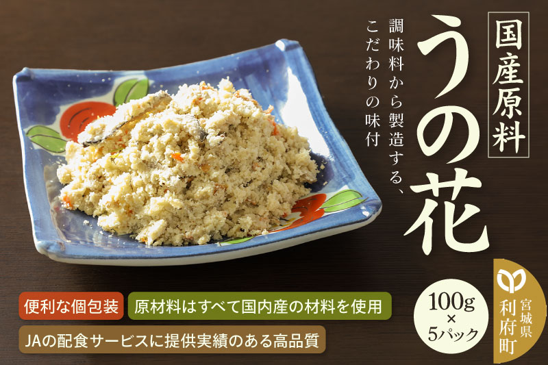 国産原料 うの花 100g×5パック