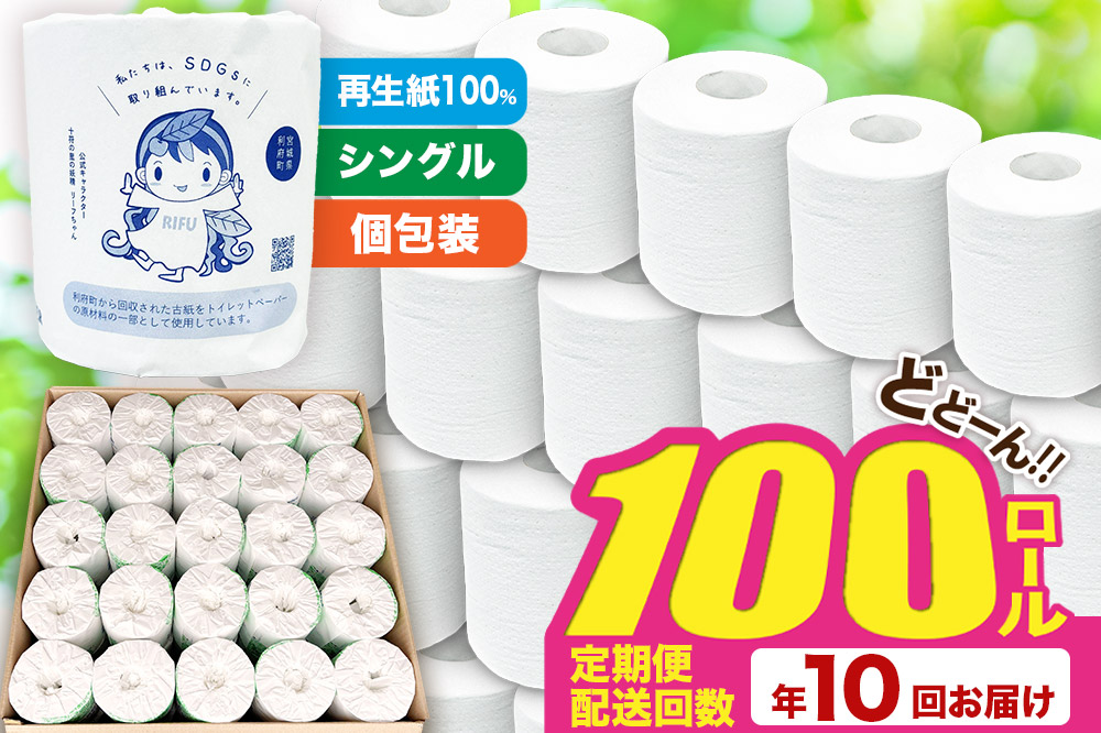 《定期便10ヶ月》【利府町オリジナル】トイレットペーパー（ロール数100個×10回）