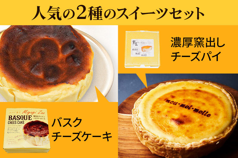 【みやぎ蔵王産クリームチーズ使用】バスクチーズケーキ ＋ 濃厚窯出しチーズパイ セット スイーツ 洋菓子 ケーキ [パティシエ ムー モル モル patissier mou mol molle スイーツ P＆Cファクトリー キャラメル クリームチーズ ふわとろ サクサク]