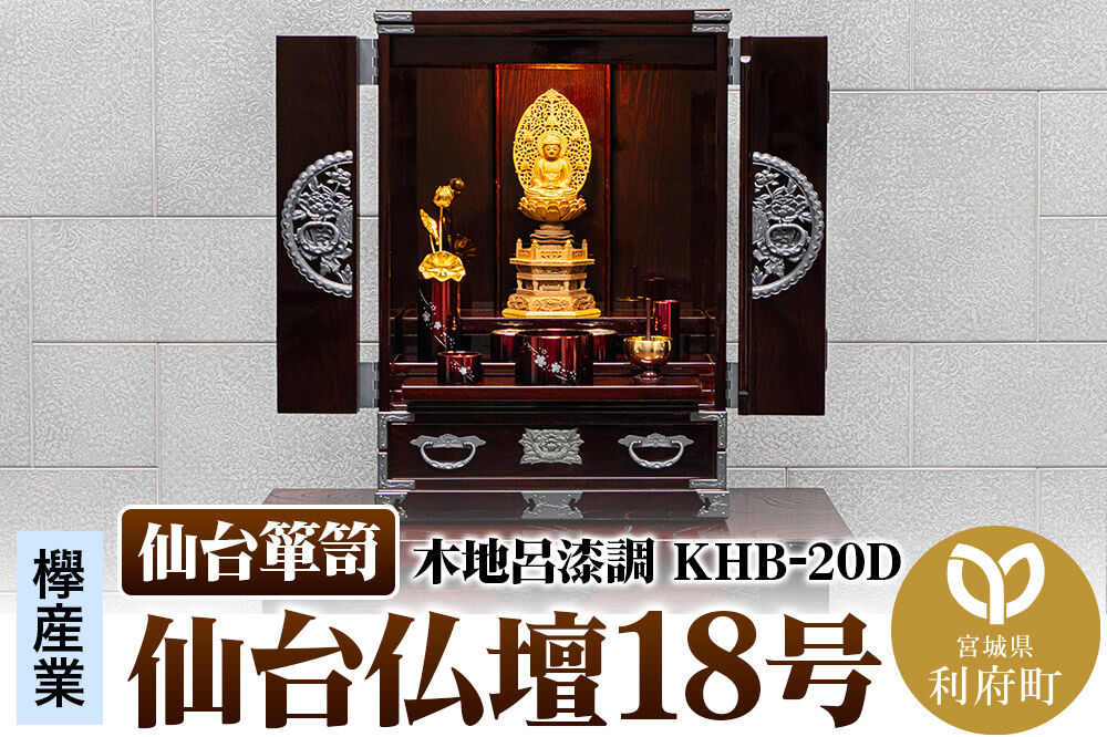 仙台箪笥 仙台仏壇18号 木地呂漆調 KHB-20D 高級 工芸品 伝統 [仙台箪笥 タンス たんす 小型 高級 工芸品 伝統]