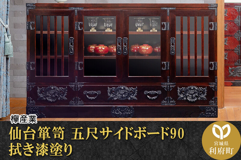 仙台箪笥 五尺サイドボード90 拭き漆塗り (申込書返送後、1ヶ月〜6ヶ月程度でお届け) 欅産業 職人 おすすめ 船箪笥 [インテリア タンス 収納 家具 和 モダン 高級 和箪笥 小箪笥 伝統 工芸品 仏壇 仏具 神具 飾り棚 欅 漆塗 彫金 金具 装飾 仙台箪笥 船箪笥 舟箪笥 宮城 利府 欅産業]