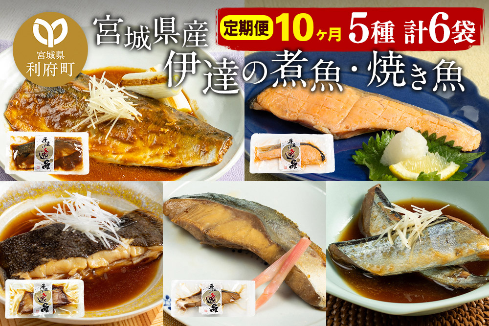 《定期便10ヶ月》伊達の煮魚・焼き魚5種6袋セット 冷凍 惣菜 おかず つまみ レンチン 湯煎 簡単 煮物 煮付 塩焼 [煮魚 焼き魚 塩焼 鮭 サバ さば さんま ぶり かれい 冷凍 惣菜 おかず つまみ レンチン 湯煎 簡単 煮物 煮付 焼魚]