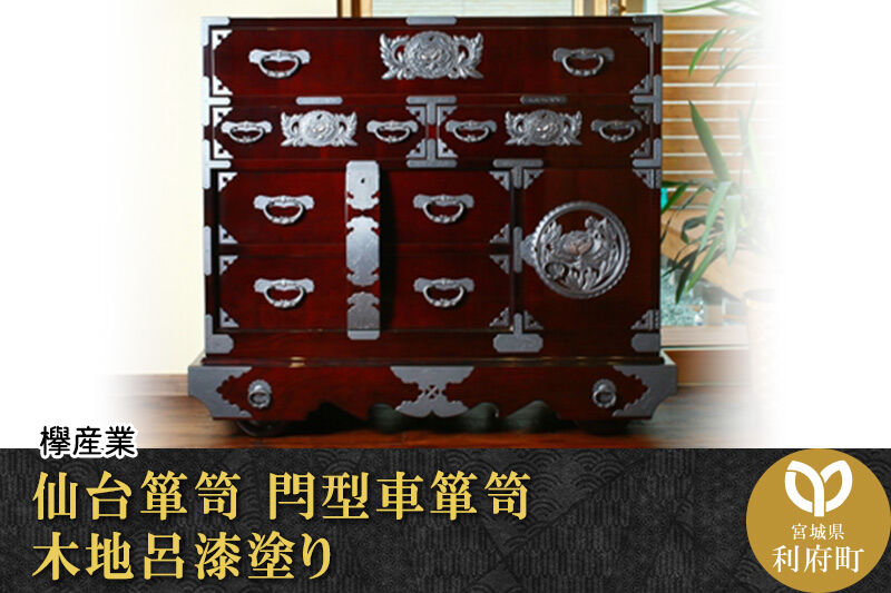 仙台箪笥 閂型車箪笥 木地呂漆塗り (申込書返送後、3ヶ月〜8ヶ月程度でお届け) [仙台箪笥 タンス たんす 小型 高級 工芸品 伝統]