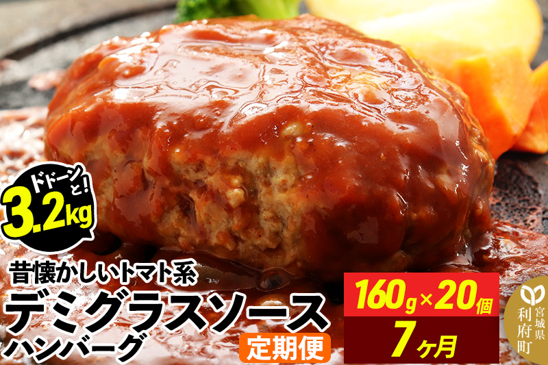 《定期便7ヶ月》ドドンと3.2kg！昔懐かしいトマト系デミグラスソースハンバーグ (160g×20個)×7回 肉 洋食 簡単 大容量 湯煎 湯せん 個包装