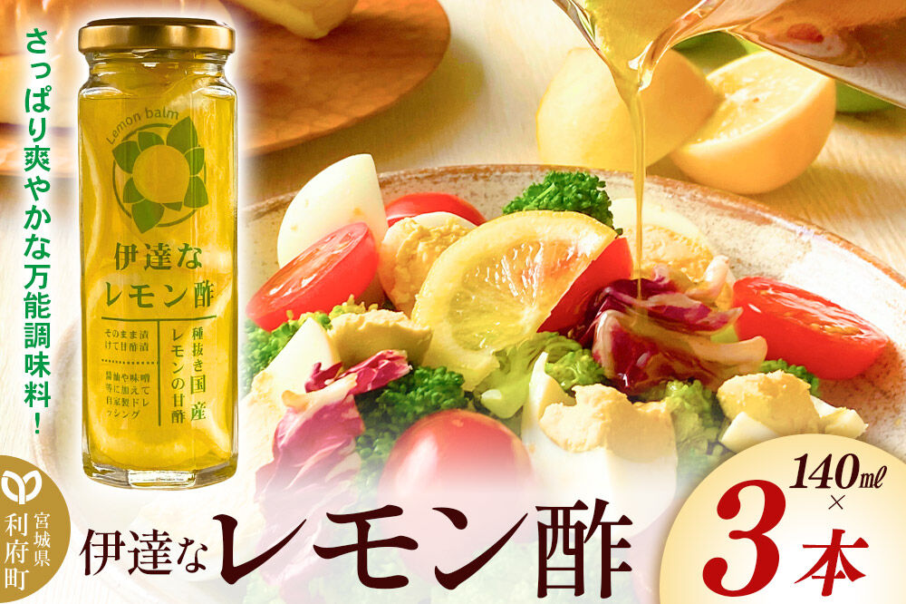 調味料 伊達なレモン酢 140ml×3本 ダテナレモンス [調味料 酢 レモン 檸檬 フルーツ 果物 くだもの ビネガー 万能調味料 さっぱり 爽やか 美味 おいしい 宮城県 利府町 レジプラ]