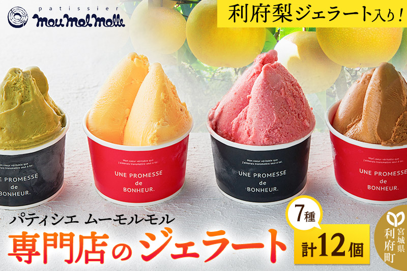 利府梨ジェラート入り！ジェラートバラエティパック7種（計12個）