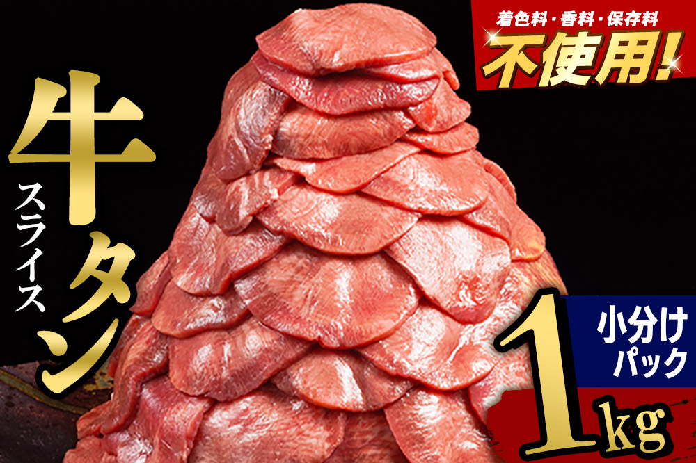 小分けパック！保存料・着色料不使用！仙台名物 丸ごと牛タン スライス 1kg（200g×5パック）塩コショウ味