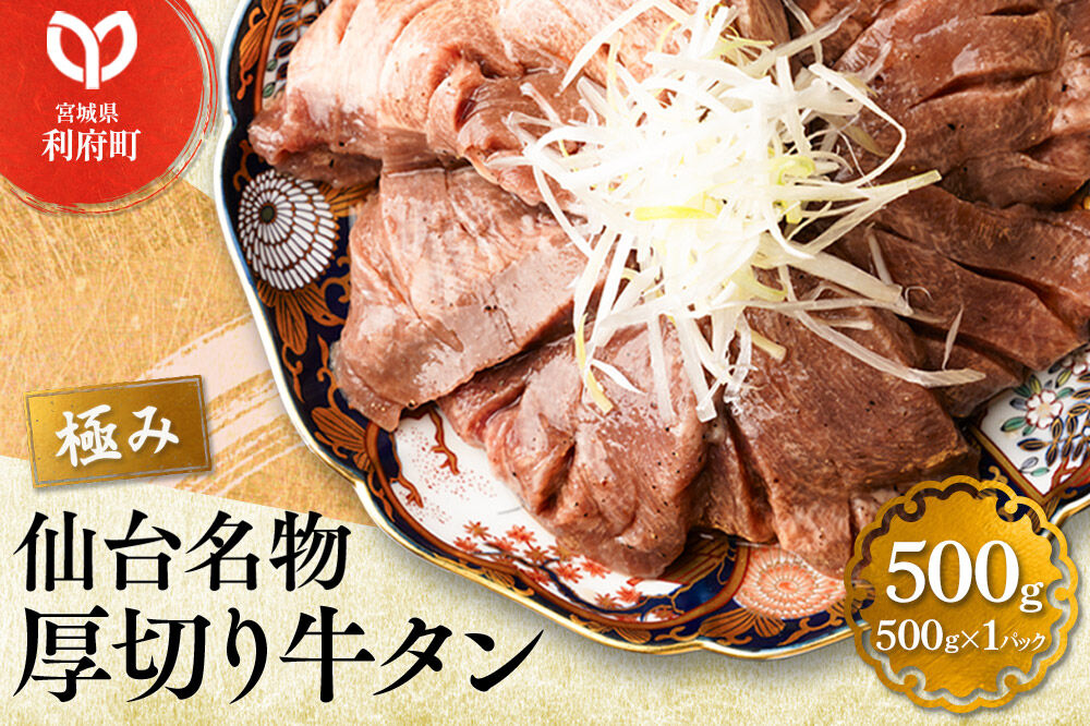 仙台名物 厚切り牛タン塩仕込み 500g×1パック) スライス 焼くだけ 簡単調理 [牛タン 焼くだけ 簡単 塩ダレ 希少 部位 タン中 タン元 仙台 肉厚 人気 おいしい 美味 焼肉 バーベキュー BBQ 宮城県 利府町 船田食品]