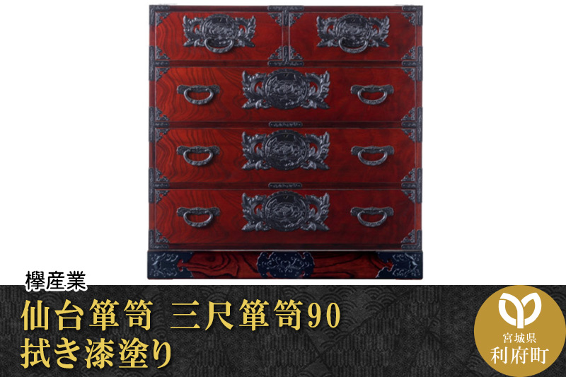 仙台箪笥 三尺箪笥90 拭き漆塗り (申込書返送後、1ヶ月〜6ヶ月程度でお届け)