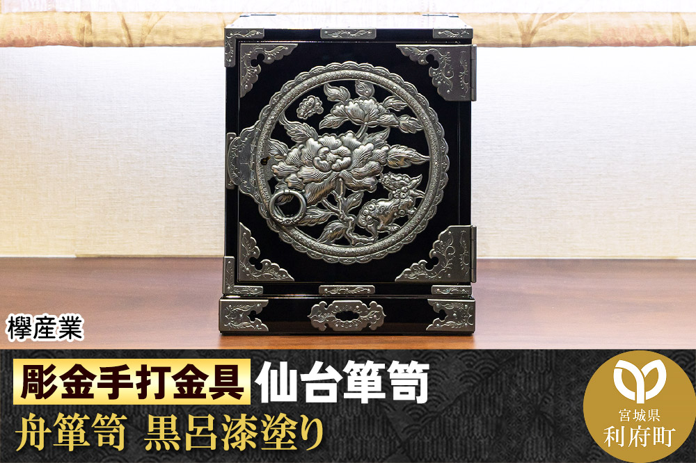 【彫金手打金具】仙台箪笥 舟箪笥 ≪唐獅子牡丹≫ 黒呂漆塗り (申込書返送後、3ヶ月〜10ヶ月程度でお届け)