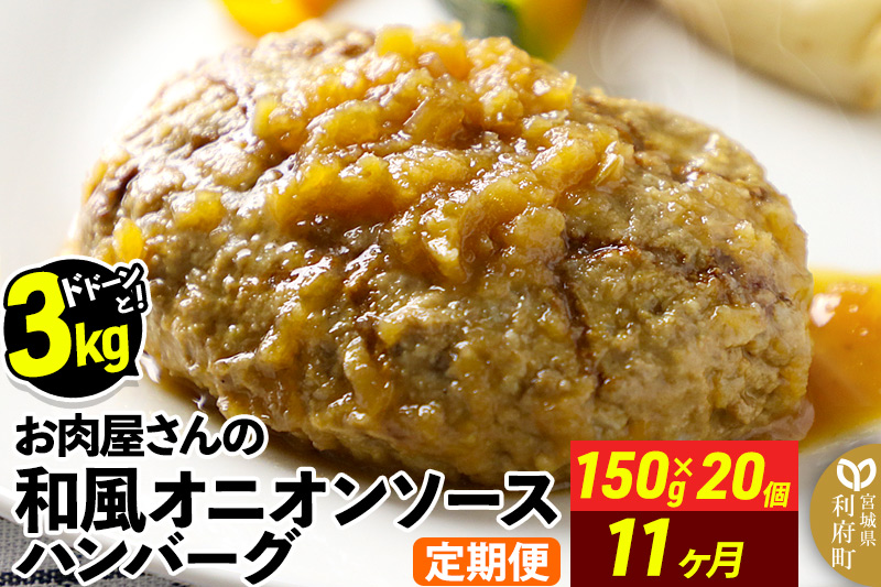 《定期便11ヶ月》お肉屋さんの和風オニオンソースハンバーグ (150g×20個)×11回