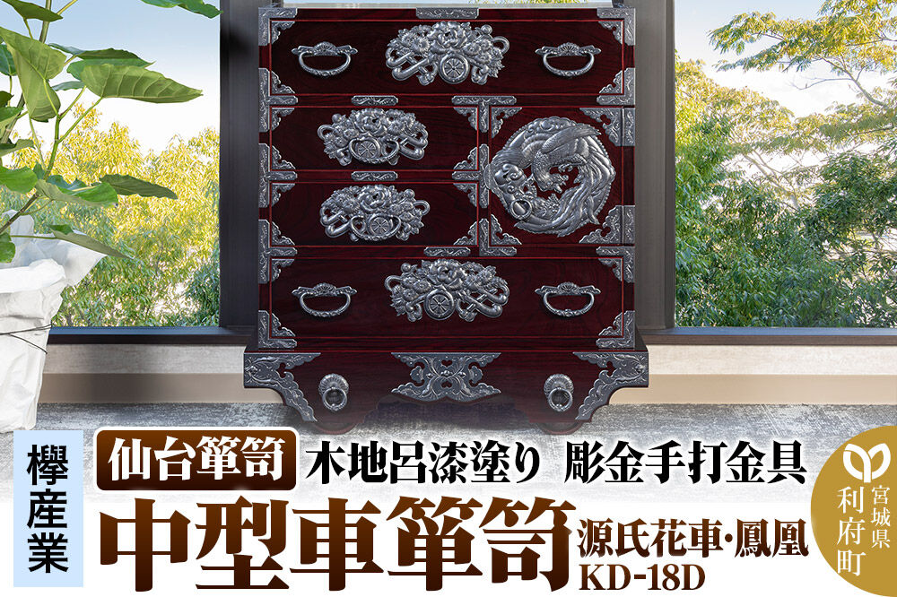 仙台箪笥 中型車箪笥 木地呂漆塗り 彫金手打金具 KD-18D （源氏花車・鳳凰）（お申込書返送後8ヶ月〜12ヶ月程度でお届け） [仙台箪笥 タンス たんす 小型 高級 工芸品 伝統]