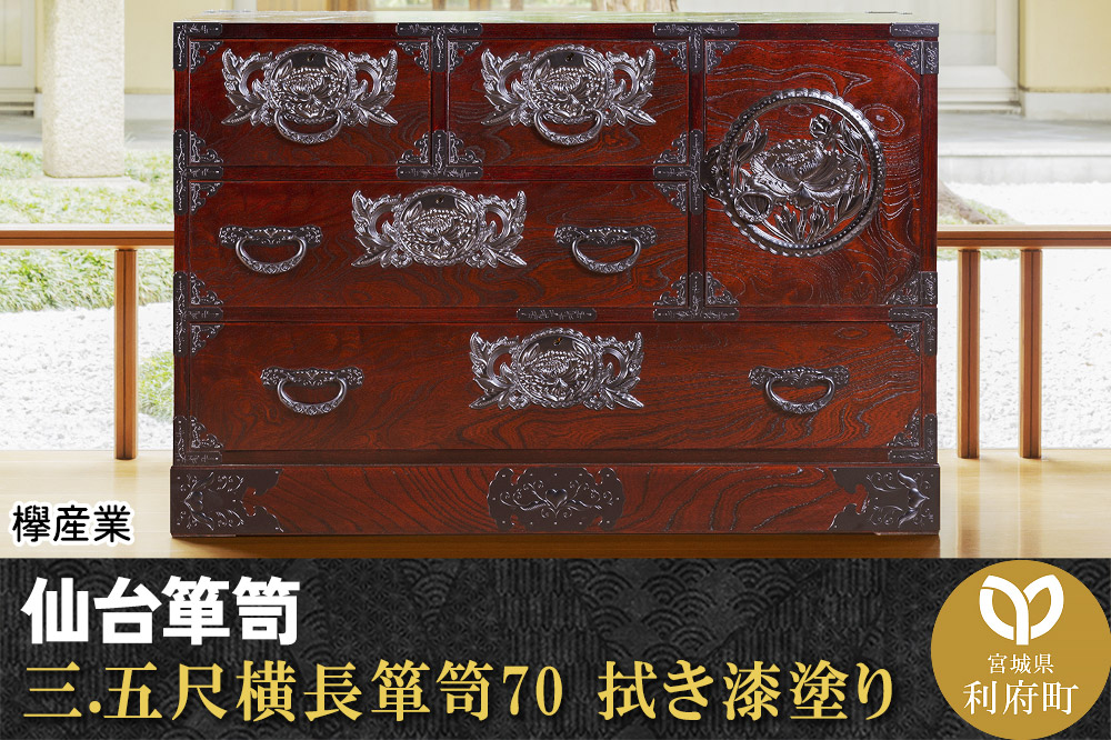 仙台箪笥 三.五尺横長箪笥70 拭き漆塗り (申込書返送後、1ヶ月〜6ヶ月程度でお届け)