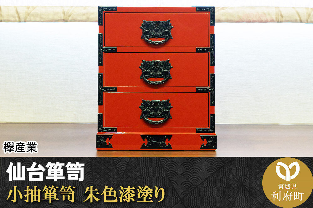 仙台箪笥 小抽箪笥 朱色漆塗り 欅産業 職人 おすすめ 船箪笥 [インテリア タンス 収納 家具 和 モダン 高級 和箪笥 小箪笥 伝統 工芸品 仏壇 仏具 神具 飾り棚 欅 漆塗 彫金 金具 装飾 仙台箪笥 船箪笥 舟箪笥 宮城 利府 欅産業]