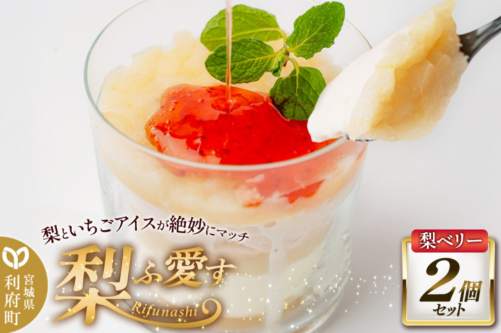 梨ふ愛す 梨ベリー 230g×2個セット ラクトアイス