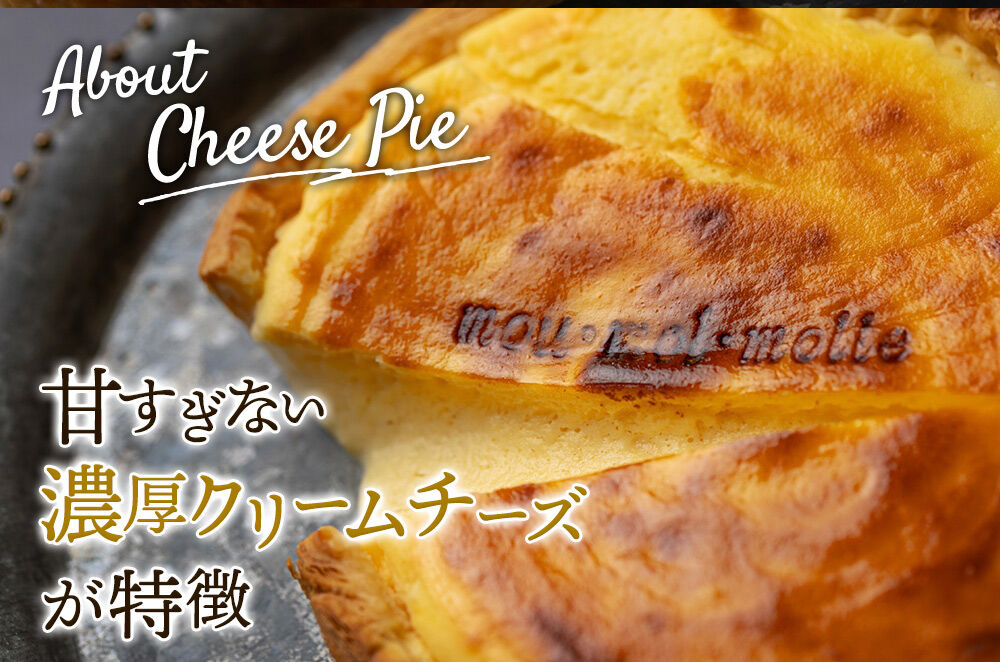 【みやぎ蔵王産クリームチーズ使用】濃厚窯出しチーズパイ 2個セット 最短3〜5営業日以内発送 [パティシエ ムー モル モル patissier mou mol molle スイーツ P＆Cファクトリー キャラメル クリームチーズ ふわとろ]