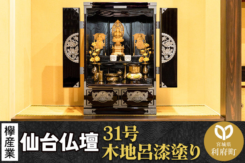 仙台箪笥 仙台仏壇31号 上置き 木地呂漆塗り KB-565D （申込書返送後、1ヶ月〜6ヶ月程度でお届け） 欅産業 職人 おすすめ 船箪笥 [インテリア タンス 収納 家具 和 モダン 高級 和箪笥 小箪笥 伝統 工芸品 仏壇 仏具 神具 飾り棚 欅 漆塗 彫金 金具 装飾 仙台箪笥 船箪笥 舟箪笥 宮城 利府 欅産業]