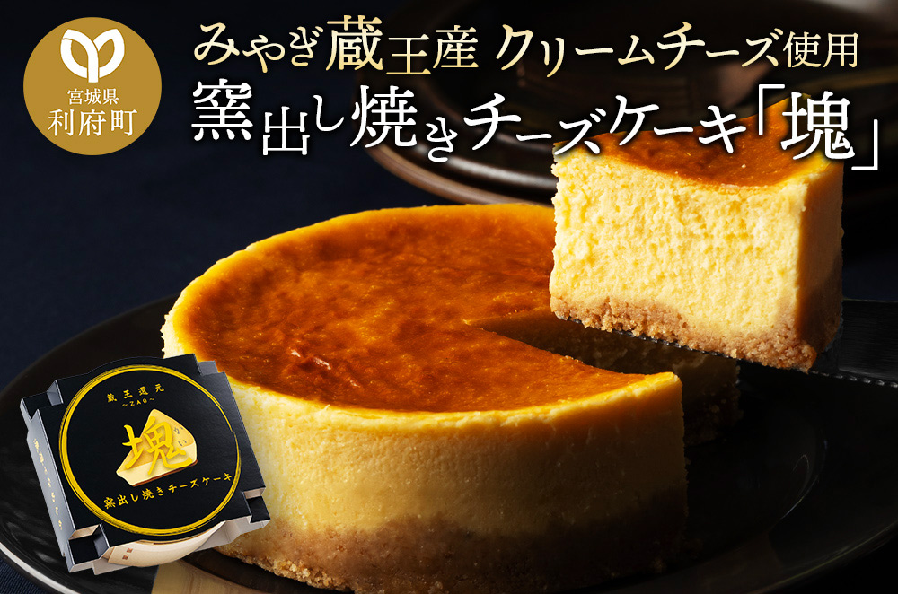 【みやぎ蔵王産クリームチーズ使用】窯出し焼きチーズケーキ「塊」