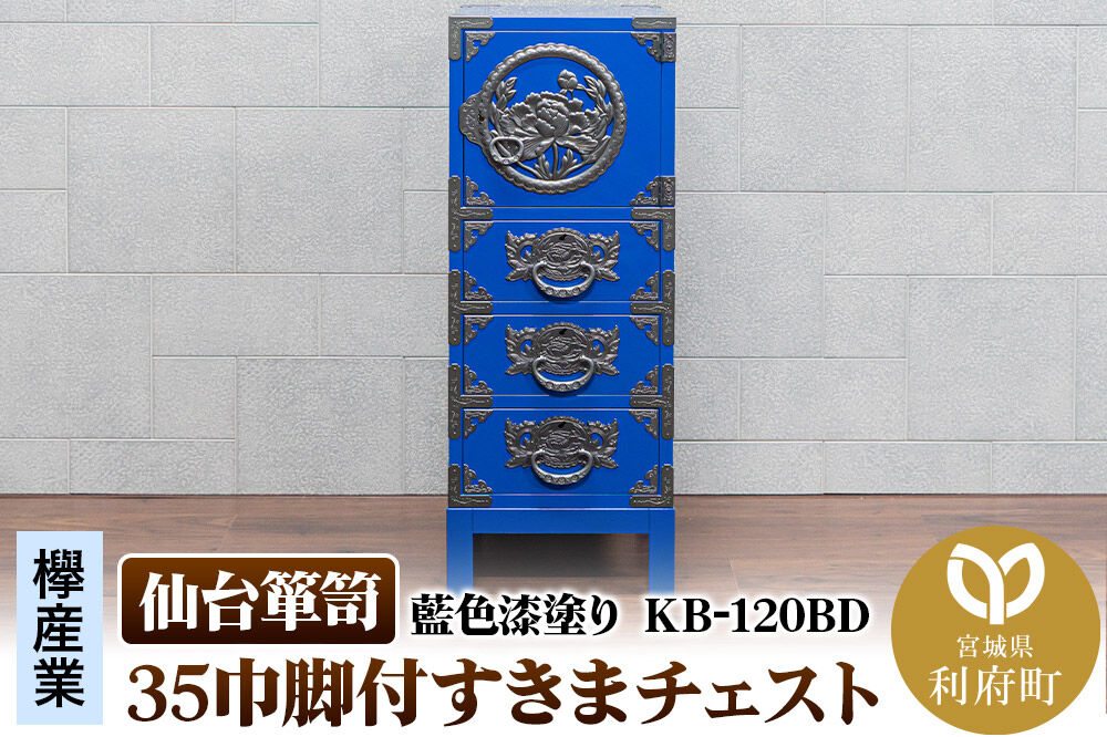 仙台箪笥 35巾脚付すきまチェスト 藍色漆塗り KB-120BD（お申込書返送後3ヵ月〜8ヵ月程度でお届け） 欅産業 職人 おすすめ 船箪笥 [インテリア タンス 収納 家具 和 モダン 高級 和箪笥 小箪笥 伝統 工芸品 仏壇 仏具 神具 飾り棚 欅 漆塗 彫金 金具 装飾 仙台箪笥 船箪笥 舟箪笥 宮城 利府 欅産業]