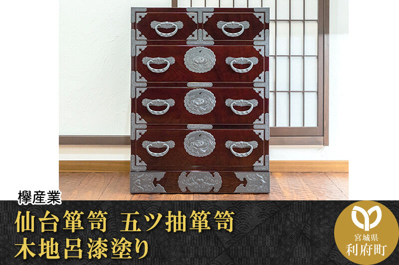 仙台箪笥 五ツ抽箪笥 木地呂漆塗り (申込書返送後、3ヶ月〜8ヶ月程度でお届け) 欅産業 職人 おすすめ 船箪笥 [インテリア タンス 収納 家具 和 モダン 高級 和箪笥 小箪笥 伝統 工芸品 仏壇 仏具 神具 飾り棚 欅 漆塗 彫金 金具 装飾 仙台箪笥 船箪笥 舟箪笥 宮城 利府 欅産業]