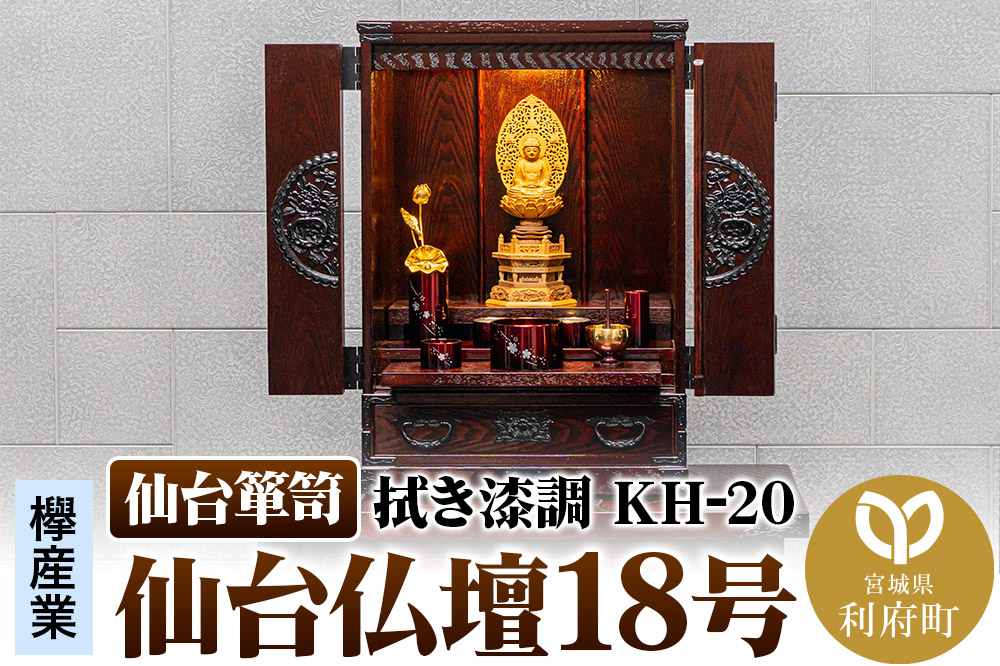 仙台箪笥 仙台仏壇18号 拭き漆調 KH-20 高級 工芸品 伝統